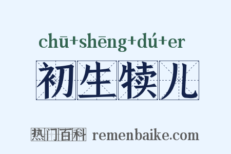 初生犊儿是什么意思的图片